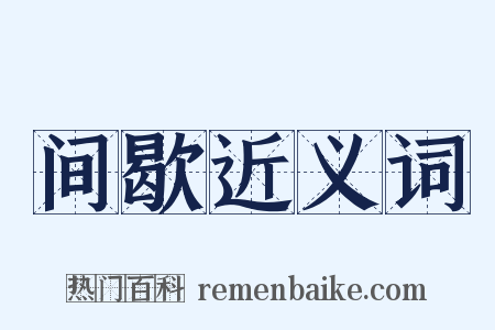间歇近义词是什么意思的图片